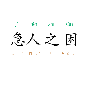 急人之困