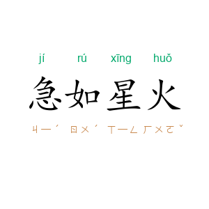 急如星火