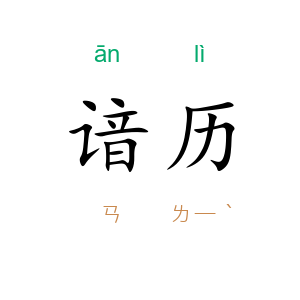 谙历