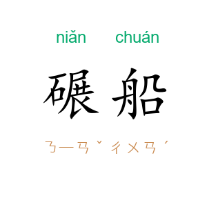碾船