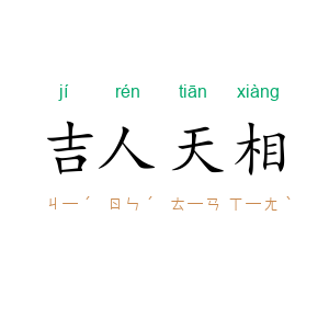 吉人天相