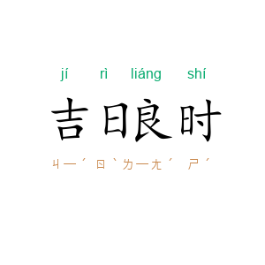 吉日良时