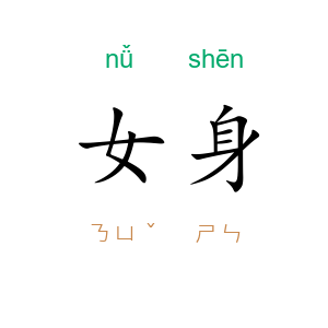 女身