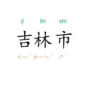 吉林市