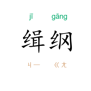 缉纲