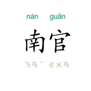 南官