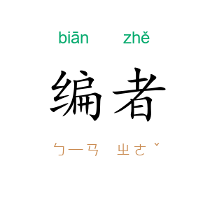 编者
