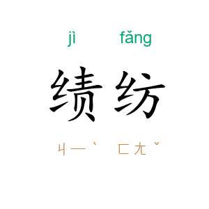 绩纺