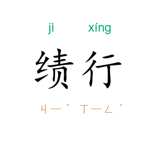 绩行