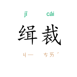 缉裁