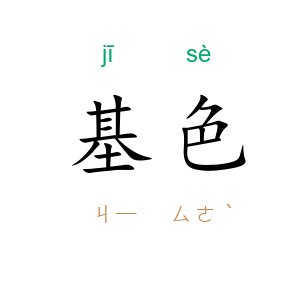 基色