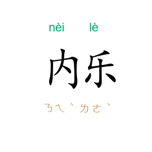 内乐
