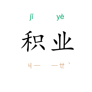积业