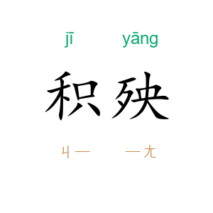 积殃