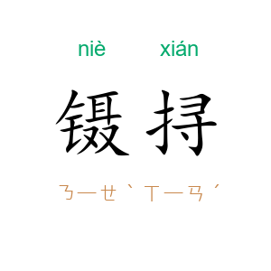 镊挦