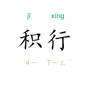 积行