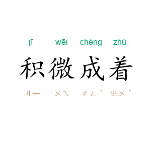 积微成着