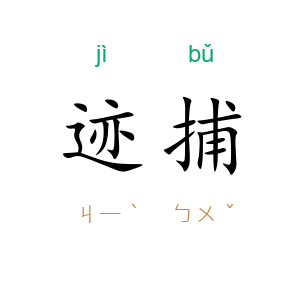 迹捕