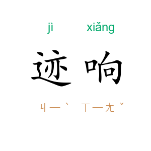 迹响