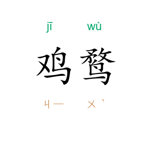 鸡鹜