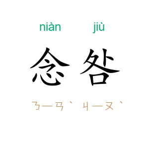 念咎