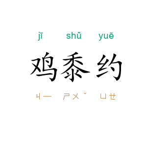 鸡黍约