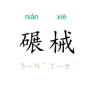 碾械