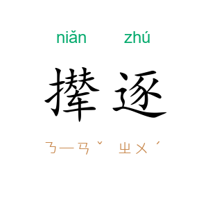 撵逐