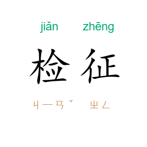 检征