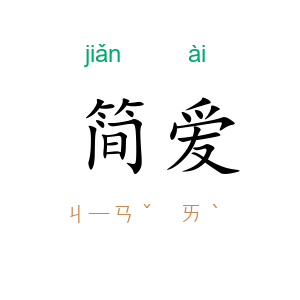 简·爱