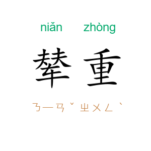 辇重