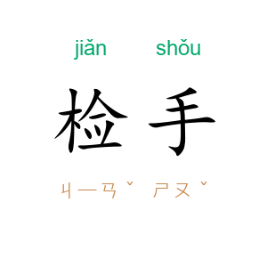 检手