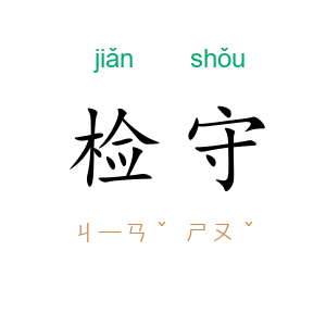 检守