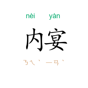 内宴