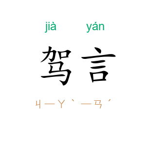 驾言