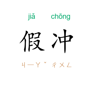 假冲