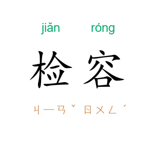 检容