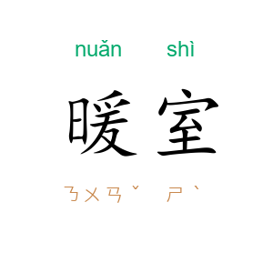暖室