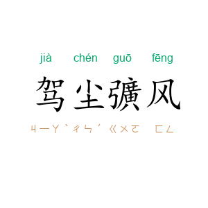 驾尘彍风