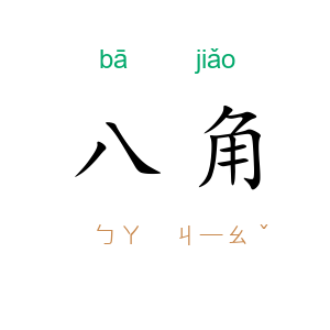 八角