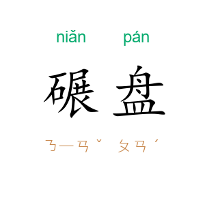 碾盘