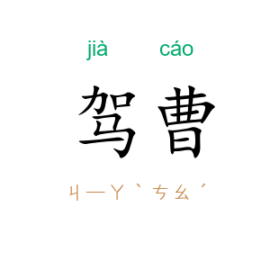 驾曹