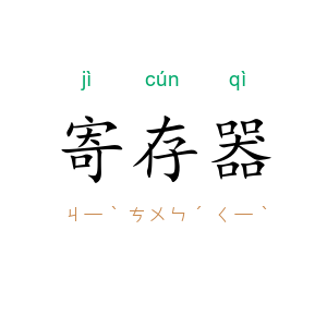 寄存器