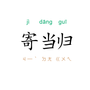 寄当归