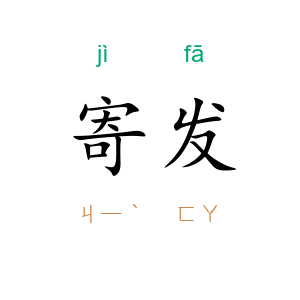 寄发