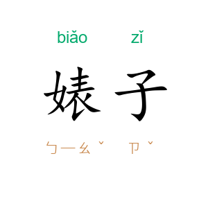婊子