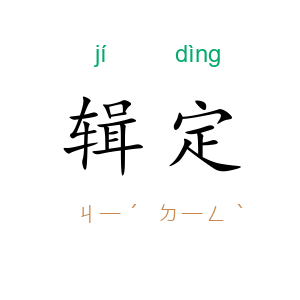 辑定