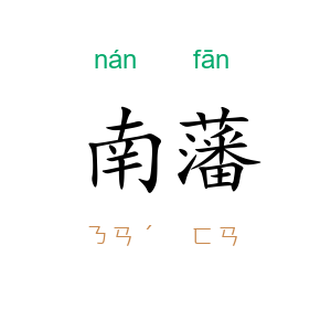 南藩