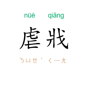 虐戕