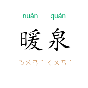 暖泉